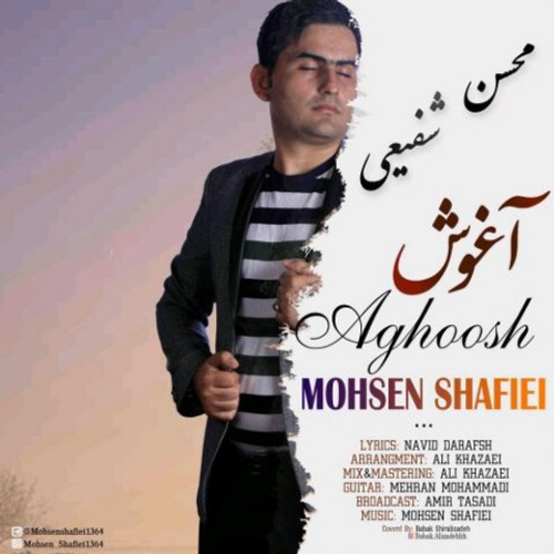 دانلود اهنگ جدید محسن شفیعی به نام آغوش با ۲ کیفیت عالی و لینک مستقیم رایگان  از رسانه تاپ ریتم