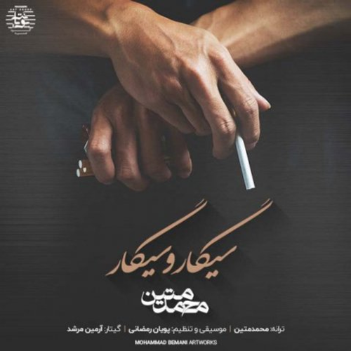 دانلود اهنگ جدید محمد متین به نام سیگار و سیگار با ۲ کیفیت عالی و لینک مستقیم رایگان  از رسانه تاپ ریتم