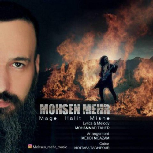 دانلود اهنگ جدید محسن مهر به نام مگه حالیت میشه با ۲ کیفیت عالی و لینک مستقیم رایگان  از رسانه تاپ ریتم