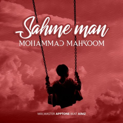 دانلود اهنگ جدید محمد محکوم به نام سهم من با ۲ کیفیت عالی و لینک مستقیم رایگان  از رسانه تاپ ریتم