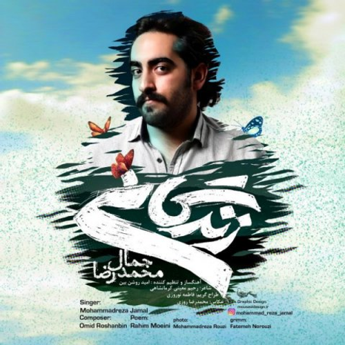 دانلود اهنگ جدید محمدرضا جمال به نام زندگانی با ۲ کیفیت عالی و لینک مستقیم رایگان  از رسانه تاپ ریتم