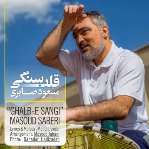 دانلود اهنگ جدید مسعود صابری به نام قلب سنگی با ۲ کیفیت عالی و لینک مستقیم رایگان  از رسانه تاپ ریتم