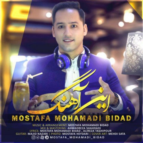دانلود اهنگ جدید مصطفی محمدی بیداد به نام این آهنگ با ۲ کیفیت عالی و لینک مستقیم رایگان  از رسانه تاپ ریتم