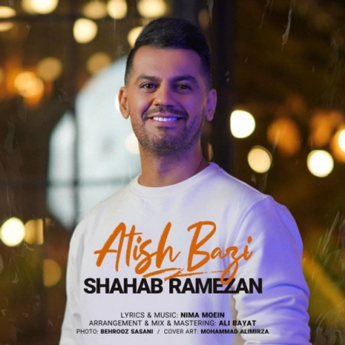 دانلود اهنگ جدید شهاب رمضان به نام آتیش بازی با ۲ کیفیت عالی و لینک مستقیم رایگان  از رسانه تاپ ریتم