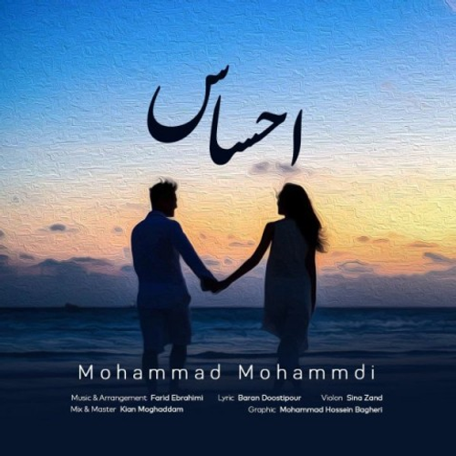 دانلود اهنگ جدید محمد محمدی به نام احساس با ۲ کیفیت عالی و لینک مستقیم رایگان همراه با متن آهنگ احساس از رسانه تاپ ریتم