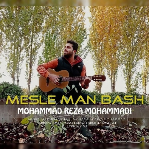دانلود اهنگ جدید محمدرضا محمدی به نام مثل من باش با ۲ کیفیت عالی و لینک مستقیم رایگان  از رسانه تاپ ریتم