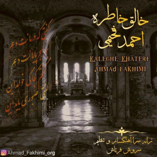 دانلود اهنگ جدید احمد فخیمی به نام خالق خاطره با ۲ کیفیت عالی و لینک مستقیم رایگان  از رسانه تاپ ریتم