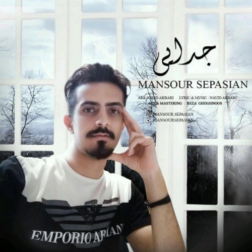 دانلود اهنگ جدید منصور سپاسیان به نام جدایی با ۲ کیفیت عالی و لینک مستقیم رایگان همراه با متن آهنگ جدایی از رسانه تاپ ریتم