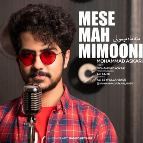 دانلود اهنگ جدید محمد عسکری به نام مثه ماه میمونی با ۲ کیفیت عالی و لینک مستقیم رایگان همراه با متن آهنگ مثه ماه میمونی از رسانه تاپ ریتم
