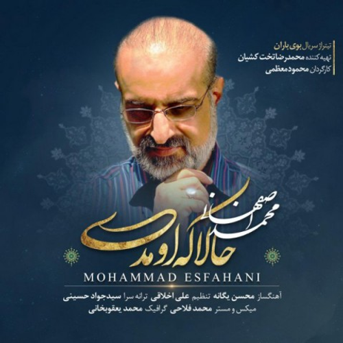 دانلود اهنگ جدید محمد اصفهانی به نام حالا که اومدی با ۲ کیفیت عالی و لینک مستقیم رایگان  از رسانه تاپ ریتم