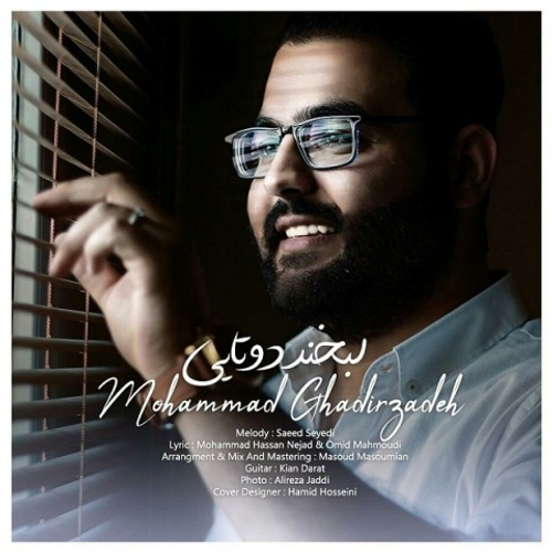 دانلود اهنگ جدید محمد قدیرزاده به نام لبخند دوتایی با ۲ کیفیت عالی و لینک مستقیم رایگان  از رسانه تاپ ریتم
