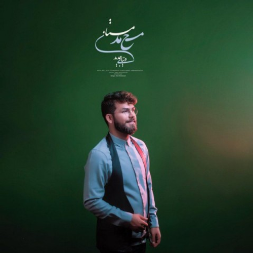 دانلود اهنگ جدید محمد مستان به نام دنیای جدید با ۲ کیفیت عالی و لینک مستقیم رایگان  از رسانه تاپ ریتم