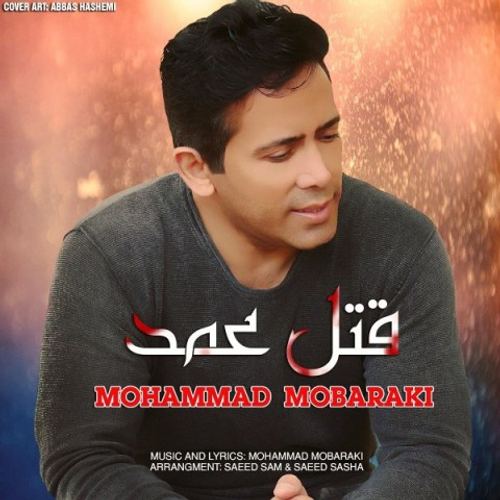 دانلود اهنگ جدید محمد مبارکی به نام قتل عمد با ۲ کیفیت عالی و لینک مستقیم رایگان  از رسانه تاپ ریتم