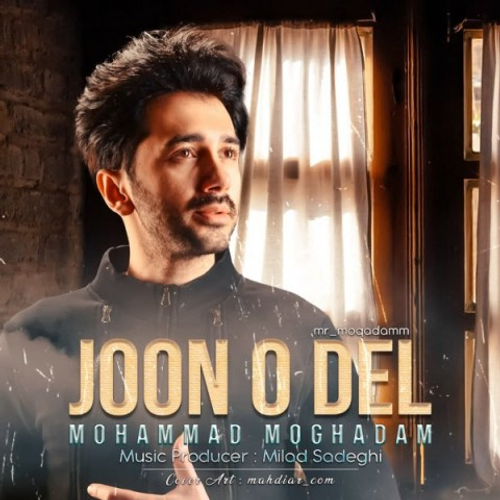 دانلود اهنگ جدید ​محمد مقدم به نام جون و دل با ۲ کیفیت عالی و لینک مستقیم رایگان  از رسانه تاپ ریتم