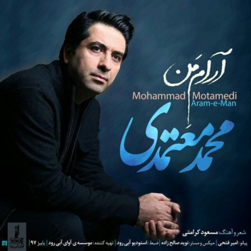 دانلود اهنگ جدید محمد معتمدی به نام آرام من با ۲ کیفیت عالی و لینک مستقیم رایگان همراه با متن آهنگ آرام من از رسانه تاپ ریتم