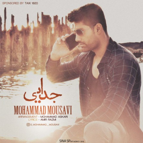 دانلود اهنگ جدید محمد موسوی به نام جدایی با ۲ کیفیت عالی و لینک مستقیم رایگان  از رسانه تاپ ریتم