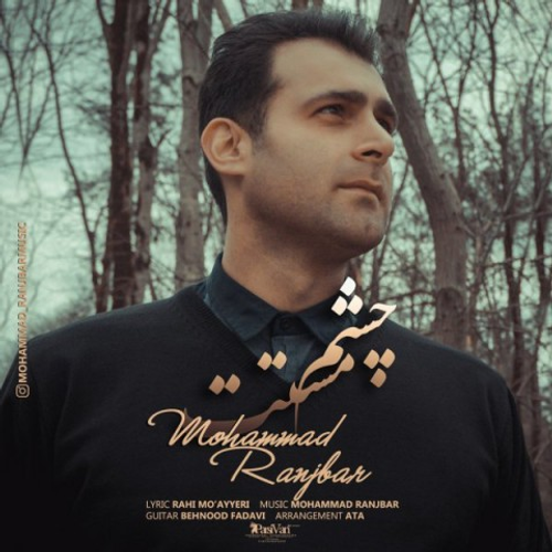 دانلود اهنگ جدید محمد رنجبر به نام چشم مستت با ۲ کیفیت عالی و لینک مستقیم رایگان همراه با متن آهنگ چشم مستت از رسانه تاپ ریتم