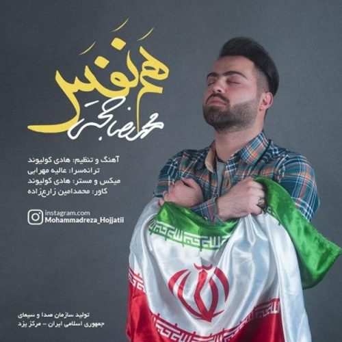 دانلود اهنگ جدید محمدرضا حجتی به نام هم نفس با ۲ کیفیت عالی و لینک مستقیم رایگان  از رسانه تاپ ریتم