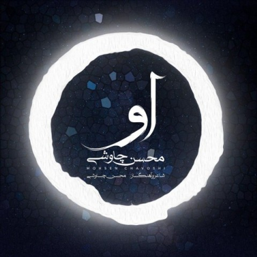 دانلود اهنگ جدید محسن چاوشی به نام او با ۲ کیفیت عالی و لینک مستقیم رایگان همراه با متن آهنگ او از رسانه تاپ ریتم