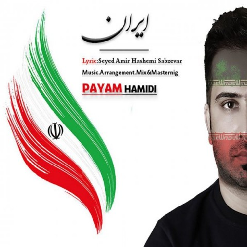 دانلود اهنگ جدید پیام حمیدی به نام ایران با ۲ کیفیت عالی و لینک مستقیم رایگان  از رسانه تاپ ریتم