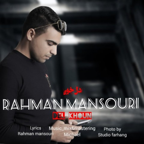 دانلود اهنگ جدید رحمان منصوری به نام دل خون با ۲ کیفیت عالی و لینک مستقیم رایگان همراه با متن آهنگ دل خون از رسانه تاپ ریتم