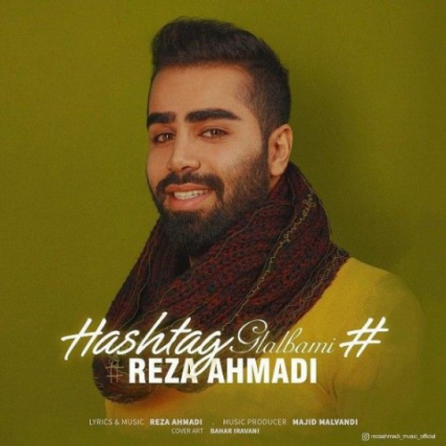 دانلود اهنگ جدید رضا احمدی به نام هشتگ قلبمی با ۲ کیفیت عالی و لینک مستقیم رایگان  از رسانه تاپ ریتم