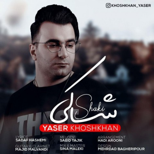 دانلود اهنگ جدید یاسر خوش خان به نام شاکی با ۲ کیفیت عالی و لینک مستقیم رایگان  از رسانه تاپ ریتم