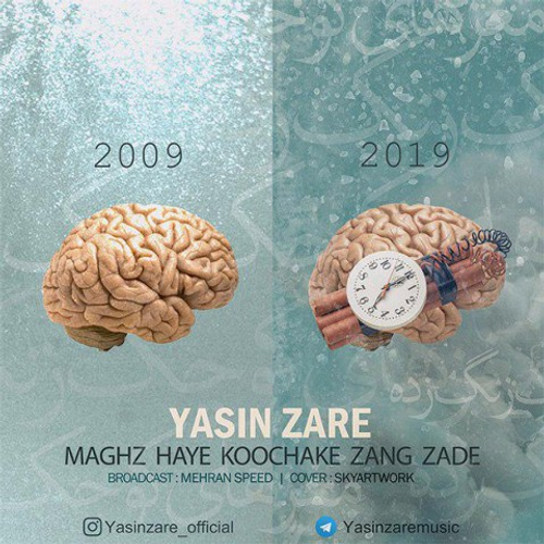 دانلود اهنگ جدید یاسین زارع به نام مغز های کوچک زنگ زده با ۲ کیفیت عالی و لینک مستقیم رایگان  از رسانه تاپ ریتم
