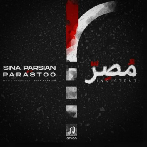 دانلود اهنگ جدید سینا پارسیان به نام مصر با ۲ کیفیت عالی و لینک مستقیم رایگان همراه با متن آهنگ مصر از رسانه تاپ ریتم