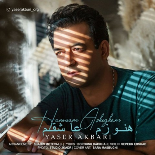 دانلود اهنگ جدید یاسر اکبری به نام هنوزم عاشقم با ۲ کیفیت عالی و لینک مستقیم رایگان  از رسانه تاپ ریتم