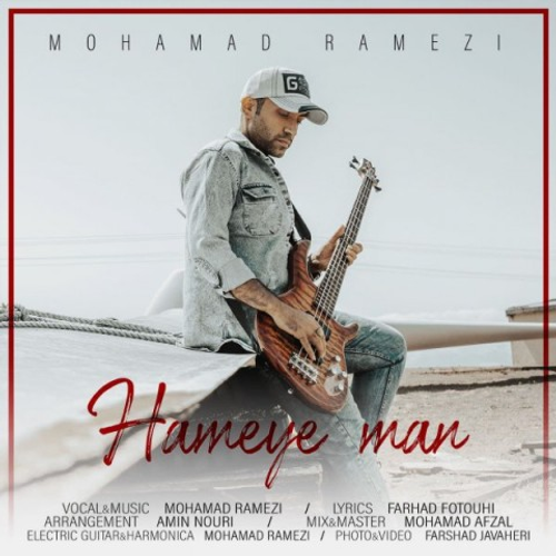 دانلود اهنگ جدید محمد رامزی به نام همه ی من با ۲ کیفیت عالی و لینک مستقیم رایگان همراه با متن آهنگ همه ی من از رسانه تاپ ریتم