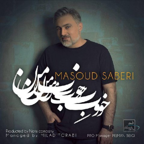 دانلود اهنگ جدید مسعود صابری به نام خوب من با ۲ کیفیت عالی و لینک مستقیم رایگان  از رسانه تاپ ریتم
