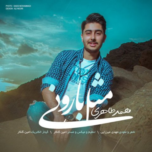 دانلود اهنگ جدید محمد طاهری به نام مثل بارونی با ۲ کیفیت عالی و لینک مستقیم رایگان  از رسانه تاپ ریتم