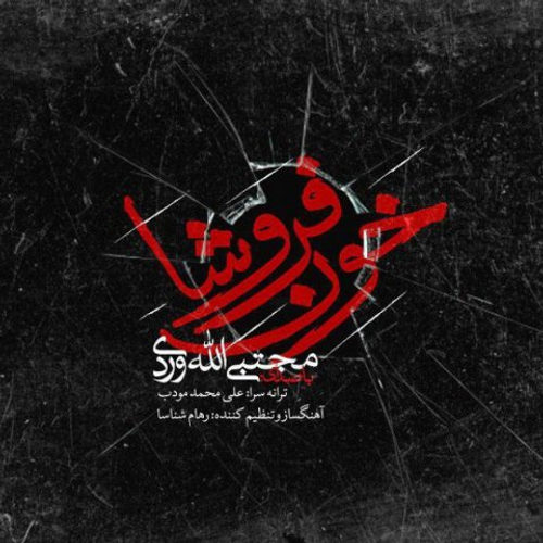 دانلود اهنگ جدید مجتبی الله وردی به نام خون فروشا با ۲ کیفیت عالی و لینک مستقیم رایگان  از رسانه تاپ ریتم