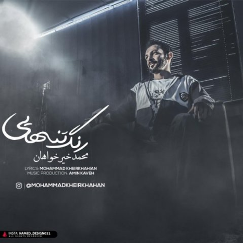 دانلود اهنگ جدید محمد خیرخواهان به نام رنگ تنهایی با ۲ کیفیت عالی و لینک مستقیم رایگان  از رسانه تاپ ریتم