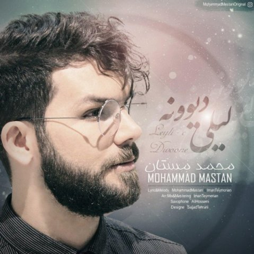 دانلود اهنگ جدید محمد مستان به نام لیلی دیوونه با ۲ کیفیت عالی و لینک مستقیم رایگان  از رسانه تاپ ریتم