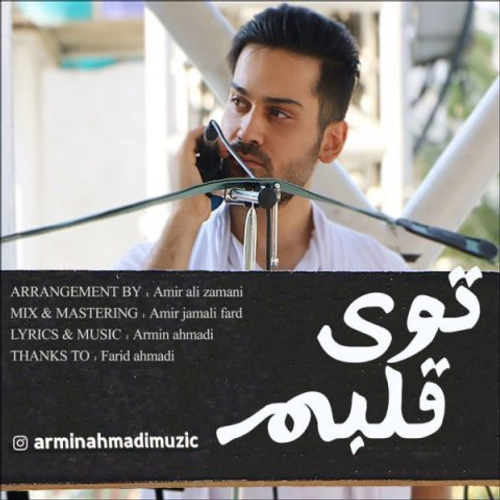 دانلود اهنگ جدید آرمین احمدی به نام توی قلبم با ۲ کیفیت عالی و لینک مستقیم رایگان  از رسانه تاپ ریتم