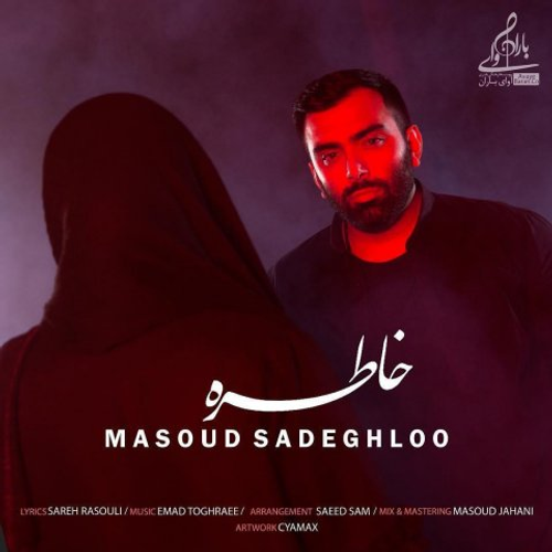 دانلود اهنگ جدید مسعود صادقلو به نام خاطره با ۲ کیفیت عالی و لینک مستقیم رایگان همراه با متن آهنگ خاطره از رسانه تاپ ریتم