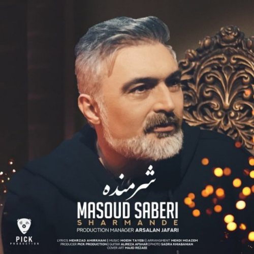 دانلود اهنگ جدید مسعود صابری به نام شرمنده با ۲ کیفیت عالی و لینک مستقیم رایگان  از رسانه تاپ ریتم