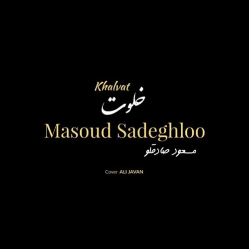 دانلود اهنگ جدید مسعود صادقلو به نام خلوت با ۲ کیفیت عالی و لینک مستقیم رایگان همراه با متن آهنگ خلوت از رسانه تاپ ریتم