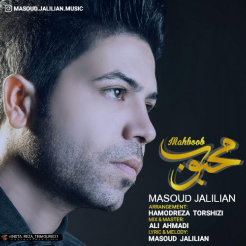 دانلود اهنگ جدید مسعود جلیلیان به نام محبوب با ۲ کیفیت عالی و لینک مستقیم رایگان  از رسانه تاپ ریتم