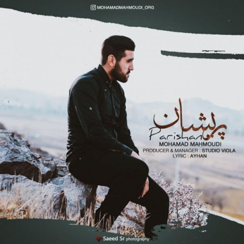 دانلود اهنگ جدید محمد محمودی به نام پریشان با ۲ کیفیت عالی و لینک مستقیم رایگان  از رسانه تاپ ریتم
