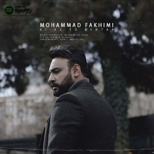 دانلود اهنگ جدید محمد فخیمی به نام کی از تو بهتر با ۲ کیفیت عالی و لینک مستقیم رایگان همراه با متن آهنگ کی از تو بهتر از رسانه تاپ ریتم