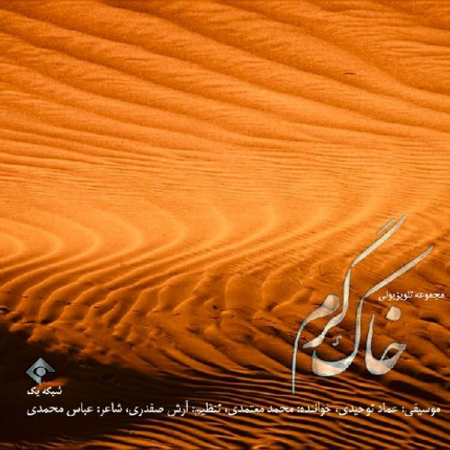 دانلود اهنگ جدید محمد معتمدی به نام خاک گرم با ۲ کیفیت عالی و لینک مستقیم رایگان  از رسانه تاپ ریتم