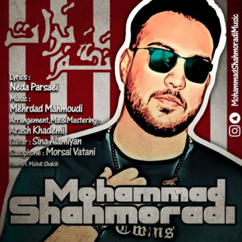 دانلود اهنگ جدید محمد شاهمرادی به نام نگم برات با ۲ کیفیت عالی و لینک مستقیم رایگان  از رسانه تاپ ریتم