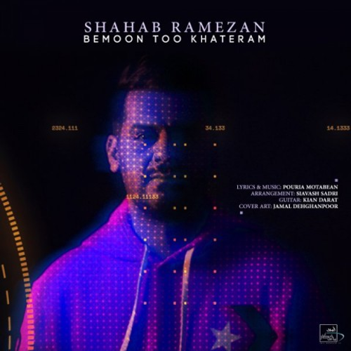 دانلود اهنگ جدید شهاب رمضان به نام بمون تو خاطرم با ۲ کیفیت عالی و لینک مستقیم رایگان همراه با متن آهنگ بمون تو خاطرم از رسانه تاپ ریتم