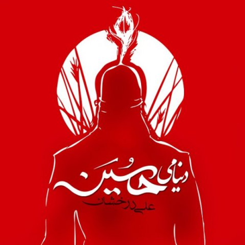 دانلود اهنگ جدید علی درخشان به نام دنیامی حسین با ۲ کیفیت عالی و لینک مستقیم رایگان  از رسانه تاپ ریتم