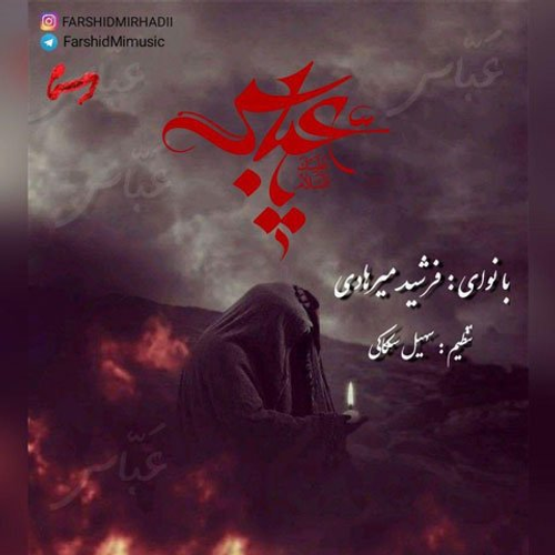 دانلود اهنگ جدید فرشید میرهادی به نام عباس علمدارم با ۲ کیفیت عالی و لینک مستقیم رایگان  از رسانه تاپ ریتم