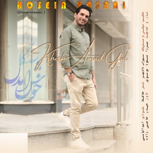 دانلود اهنگ جدید حسین حسنی به نام خوش آمد گل با ۲ کیفیت عالی و لینک مستقیم رایگان همراه با متن آهنگ خوش آمد گل از رسانه تاپ ریتم