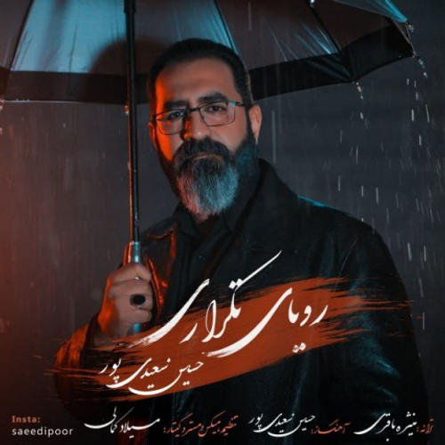 دانلود اهنگ جدید حسین سعیدی پور به نام رویای تکراری با ۲ کیفیت عالی و لینک مستقیم رایگان همراه با متن آهنگ رویای تکراری از رسانه تاپ ریتم